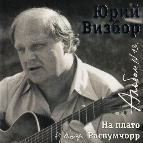 На Плато Расвумчорр Lyrics - На Плато Расвумчорр (Репортажи Юрия.