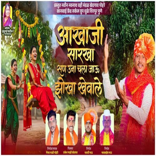 Aakhaji Sarakha San Una Chala Javu Jhoka Khevale