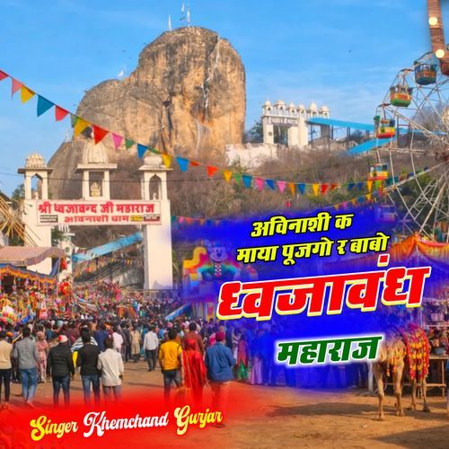 Avinashi K Maya Pujgo R Babo Dhwjavand Maharaj cover art