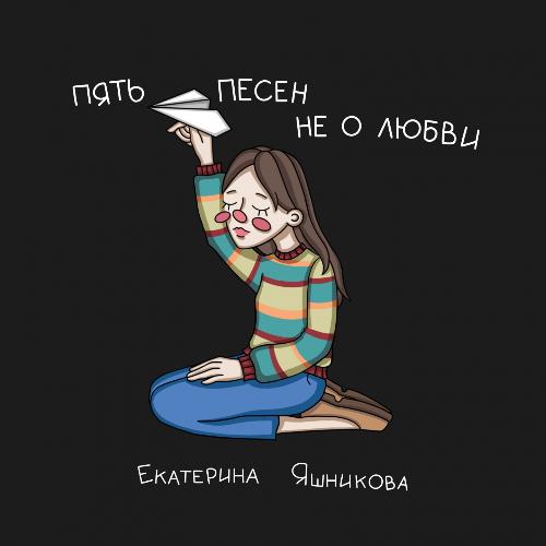 Пять песен не о любви