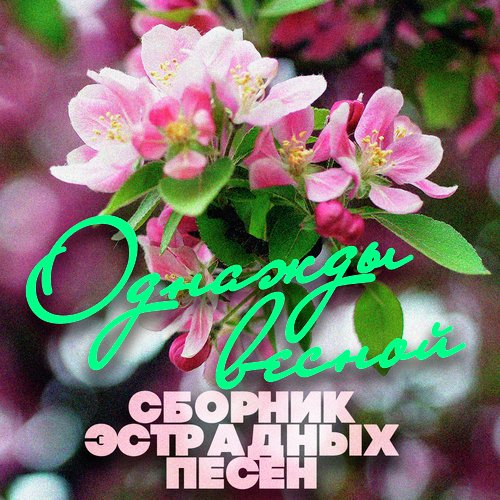 Последний Звонок - Song Download From Однажды Весной - Май.