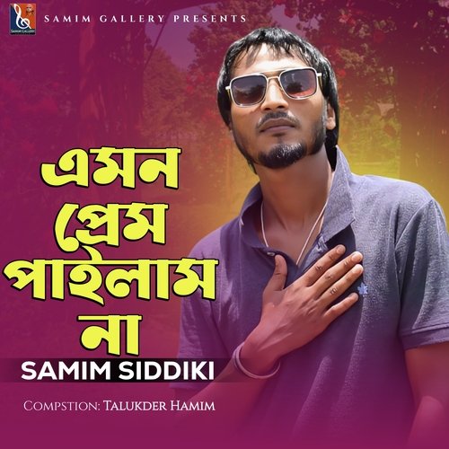 এমন প্রেম পাইলাম না