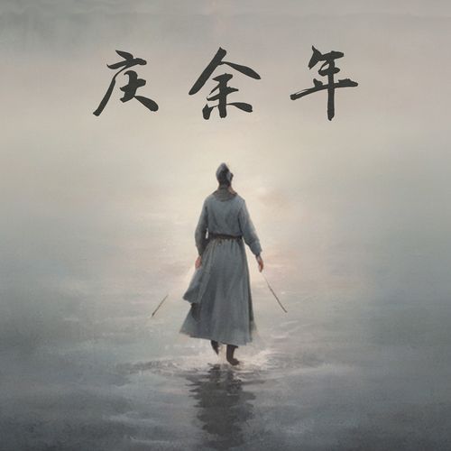 庆余年 (粉丝推广曲)