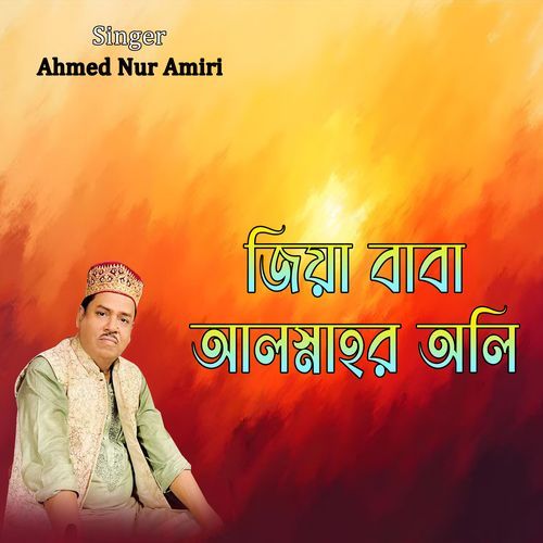 জিয়া বাবা আল্লাহর অলি