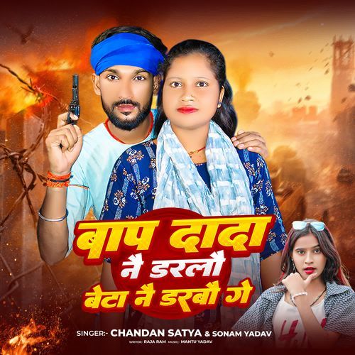 Baap Dada Nai Daralau Beto Nai Darbau Ge