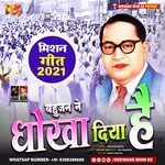 Bahujan Ne Dhokha Diya Hai (Bhim Bhojpuri Geet)