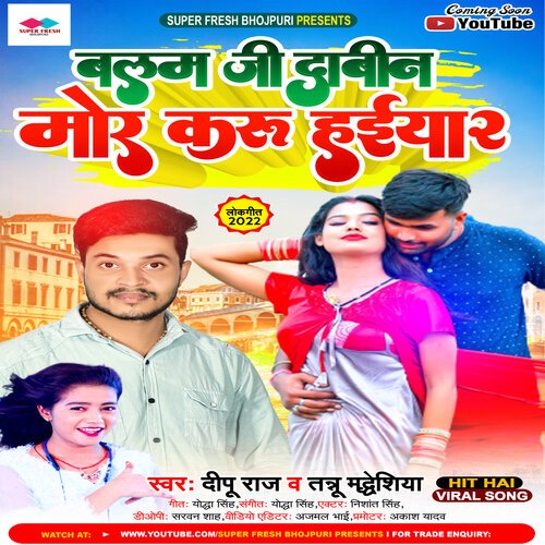 Balam Ji Dabi Na Mor Karihaiya 2 (NEW BHOJPURI SONG)