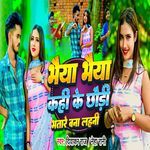 Bhaiya Bhaiya Kahi Ke Chhaudi Bhatare Bana Lahani