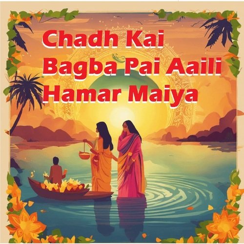 Chadh Kai Bagba Pai Aaili Hamar Maiya