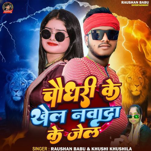 Chaudhary Ke Khel Nawada Ke Jail