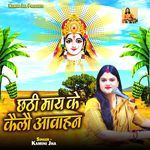 Chhathi Maay Ke Kailau Aawahan