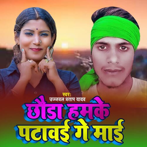 Chhauda Hamke Patawai Ge Mai