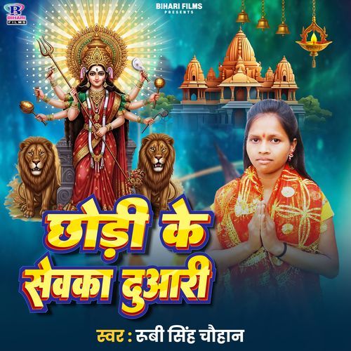Chhori Ke Sewaka Duari