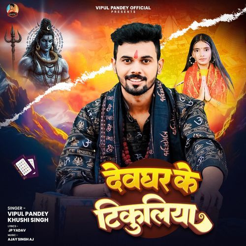 Devghar Ke Tikuliya (Bolbam Song)