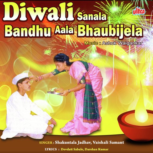Diwali Sanala Bandhu Aala Bhaubijela