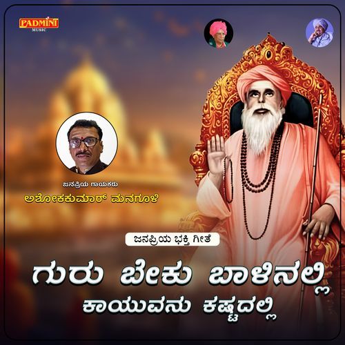 Guru Beku Balinalli Kayuvanu Kastadalli
