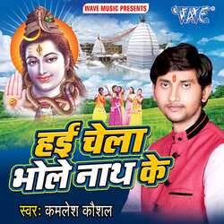 Hai Chela Bholenath Ke