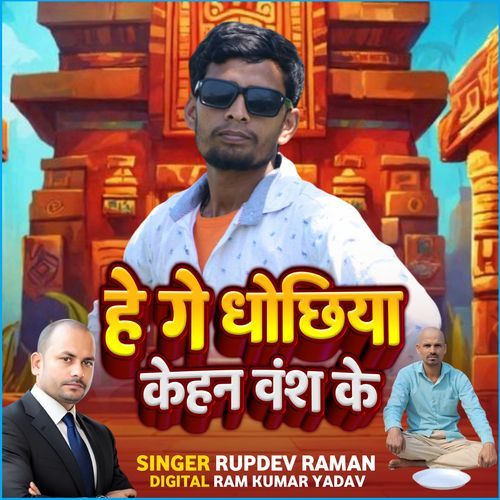 He Ge Dhochhiya Kehan Vansh Ke
