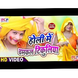 Holi Main Chamkal Tikuliya (Bhojpuri Song)-Ci4HXT5HWlY