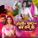 Holi Me Ghum Na Ban Than Ke