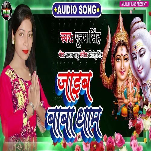 Jaib Baba Dham (BolBam Song)