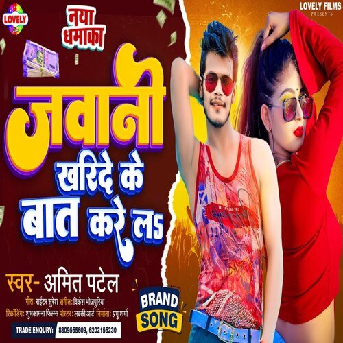 Jawani Kharide Ke Bat Kare La (Bhojpuri Song)