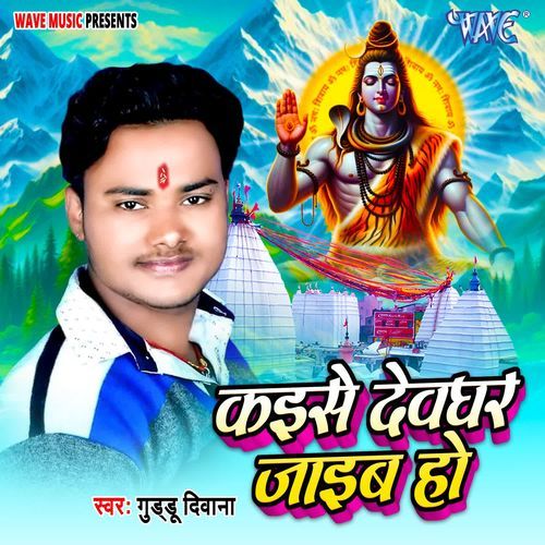 Kaise Devghar Jaib Ho