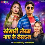 Khesari Lekha Nach Ke Dekhawa