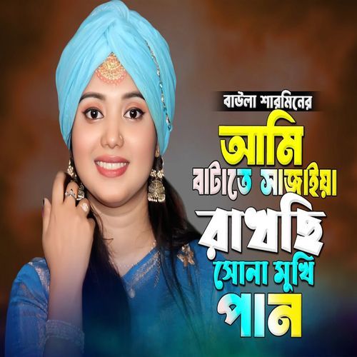 আমি বাটাতে সাজাইয়া রাখছি সোনা মুখী পান