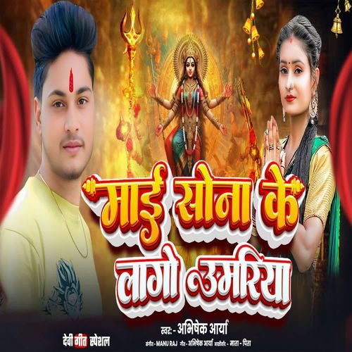 Maai Sona Ke Lago Umariya