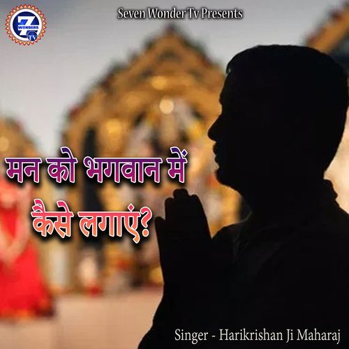Man Ko Bhagwan Me Kaise Lagae ?