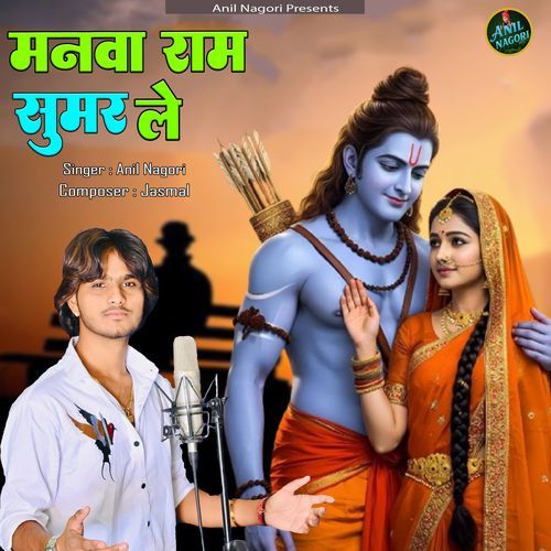 Manwa Ram sumar le