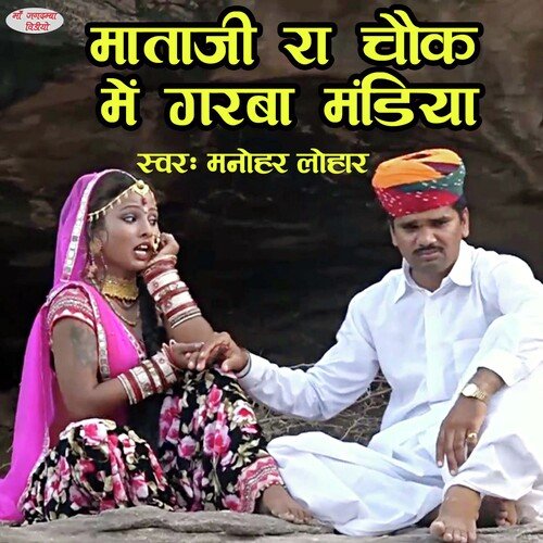 Mataji Ra Chouk Me Garba Mandiya (Rajasthani)