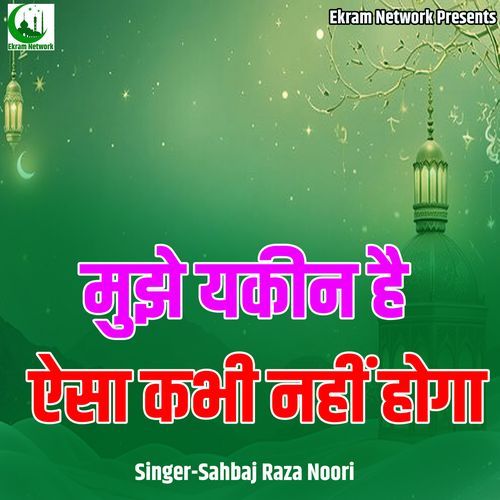 Mujhe Yakin Hai Aisa Kabhi Nahi Hoga