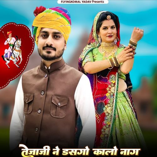 तेजाजी ने डसगो कालो नाग