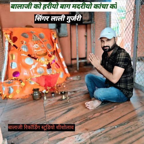 बालाजी को हरीयो बाग मदरीयो कांचा को