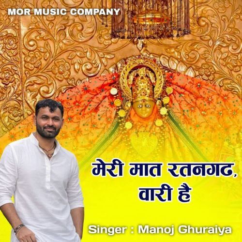 मेरी मात रतनगढ़ वारी है