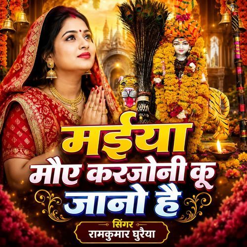 मईया मोए करजोनी कू जानो है
