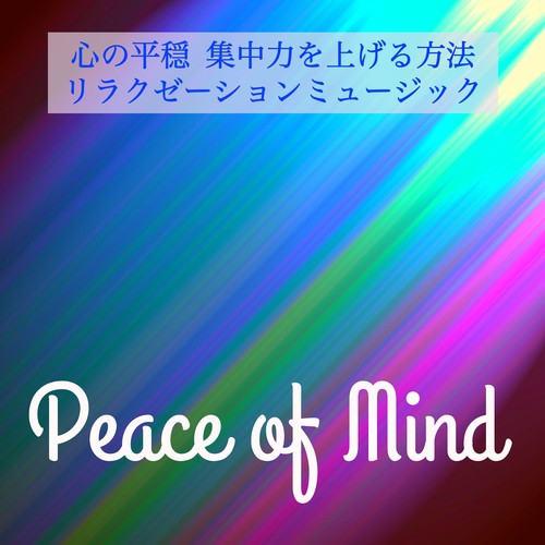 Peace of Mind - 心の平穏 集中力を上げる方法 リラクゼーションミュージック_poster_image