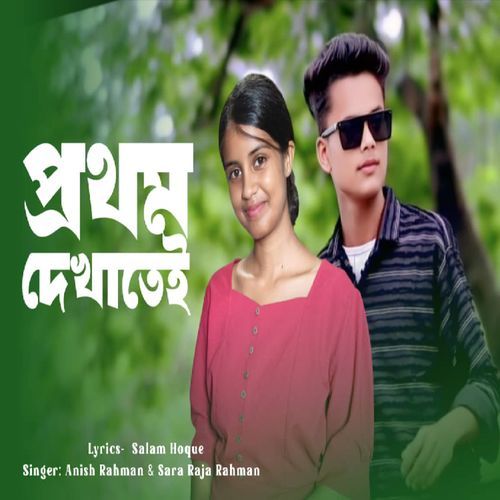 Prothom Dekhatey
