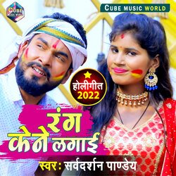 Rang Kene Lagaee (Bhojpuri)