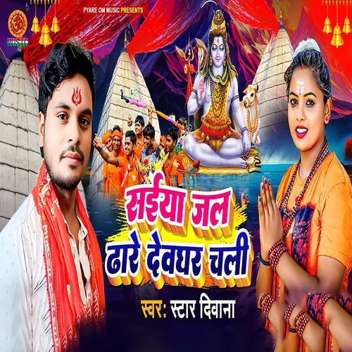 Saiya Jal Dhare Devghar Chali