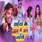 Saiya Ke Nal Me Jal Naikhe