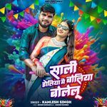Sali Holiya Me Boliya Bolelu