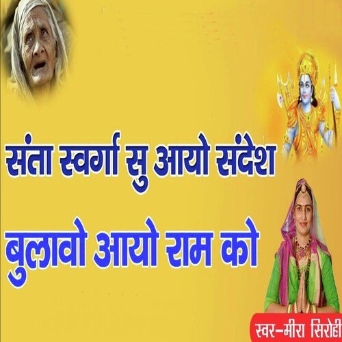 Santa Swarg Su Aayo Sandesh Bulawo Aayo Ram Ko