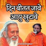 दिन बीतत जावे आयु खुटावे