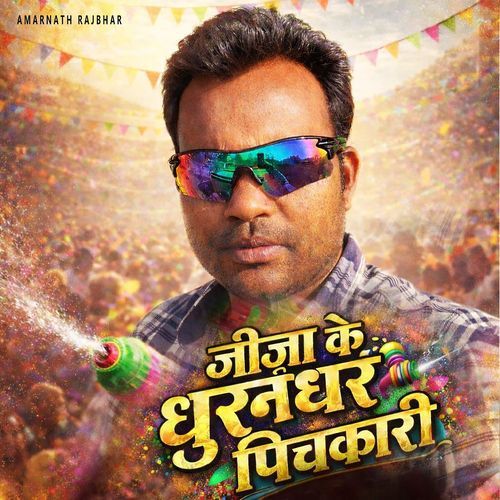 जीजा के धुरनधर पिचकारी