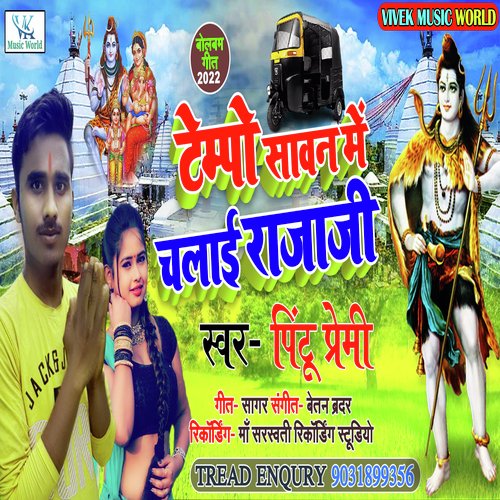 Tempo Sawan Me Chalai Raja Ji (Bhojpuri)