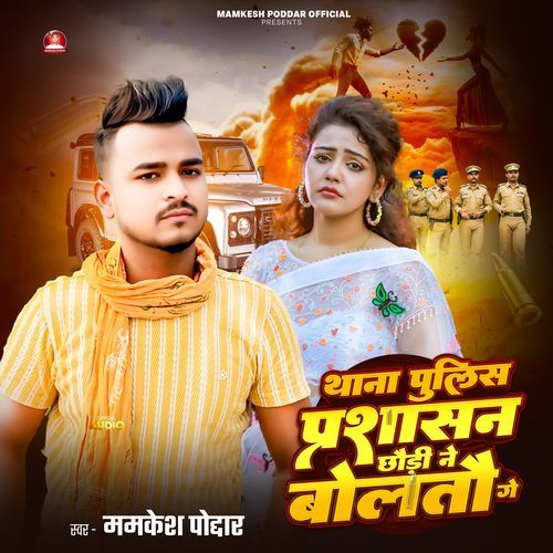Thana Police Prashasan Chodi Ne Bolto Ge
