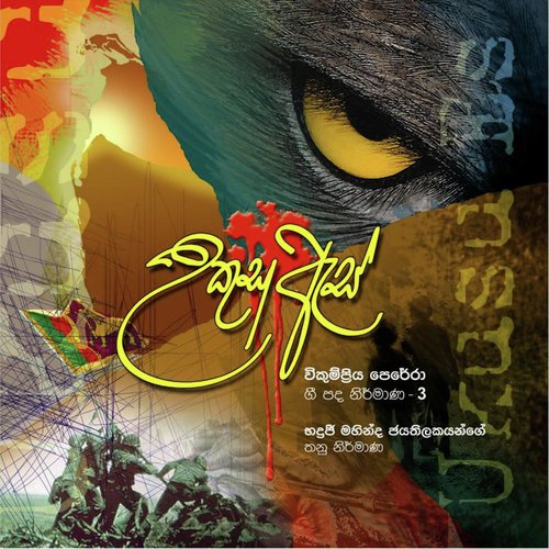 Vicumpriya Perera Lyrics 03 - Ukusu Es
